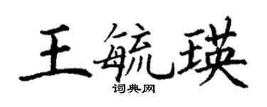 丁謙王毓瑛楷書個性簽名怎么寫