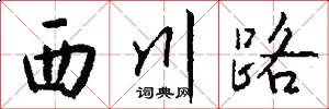 西川路怎么寫好看