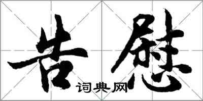 胡問遂告慰行書怎么寫