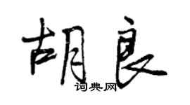 曾慶福胡良行書個性簽名怎么寫
