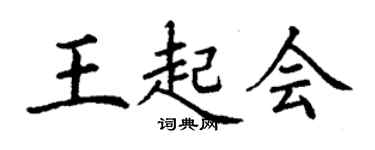 丁謙王起會楷書個性簽名怎么寫