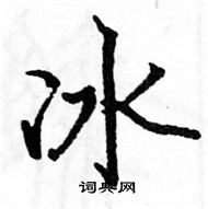 駱恆光寫的硬筆楷書冰