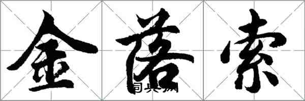 胡問遂金落索行書怎么寫