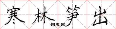 侯登峰寒林筍出楷書怎么寫
