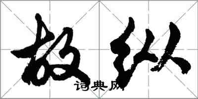 胡問遂故縱行書怎么寫