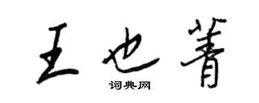 王正良王也菁行書個性簽名怎么寫