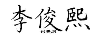 丁謙李俊熙楷書個性簽名怎么寫