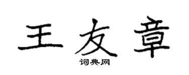 袁強王友章楷書個性簽名怎么寫