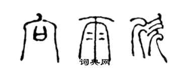 陳聲遠向雨欣篆書個性簽名怎么寫