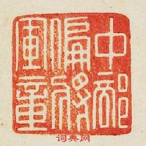 “中部偏將軍章”篆刻印章