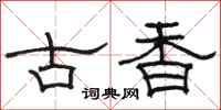 駱恆光古香隸書怎么寫