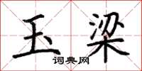 荊霄鵬玉梁楷書怎么寫