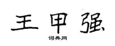 袁強王甲強楷書個性簽名怎么寫