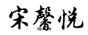胡問遂宋馨悅行書個性簽名怎么寫