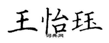 丁謙王怡珏楷書個性簽名怎么寫