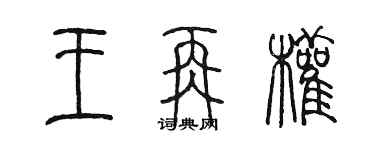 陳墨王再權篆書個性簽名怎么寫