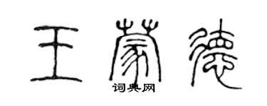 陳聲遠王蒙德篆書個性簽名怎么寫