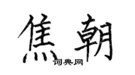 何伯昌焦朝楷書個性簽名怎么寫