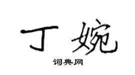 袁強丁婉楷書個性簽名怎么寫