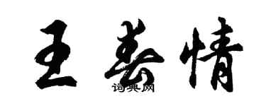 胡問遂王春情行書個性簽名怎么寫