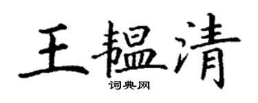 丁謙王韞清楷書個性簽名怎么寫