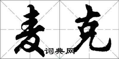 胡問遂麥克行書怎么寫