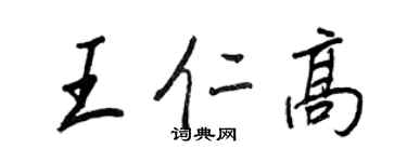 王正良王仁高行書個性簽名怎么寫