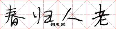 段相林春歸人老行書怎么寫