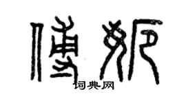 曾慶福傅娜篆書個性簽名怎么寫