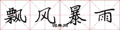袁強飄風暴雨楷書怎么寫