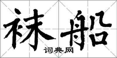 翁闓運襪船楷書怎么寫