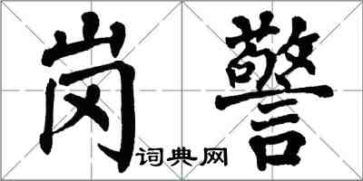 翁闓運崗警楷書怎么寫
