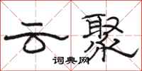 駱恆光雲聚隸書怎么寫