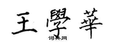 何伯昌王學華楷書個性簽名怎么寫