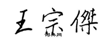 王正良王宗傑行書個性簽名怎么寫