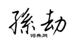 王正良孫劫行書個性簽名怎么寫