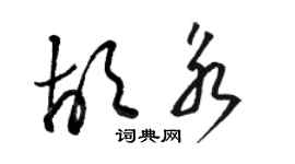 駱恆光胡永草書個性簽名怎么寫