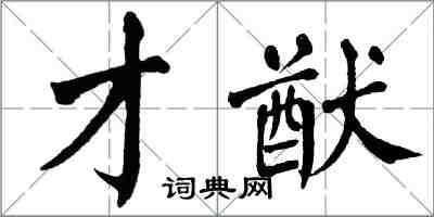 翁闓運才猷楷書怎么寫