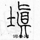 余巨力寫的硬筆篆書填