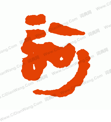 馬王堆帛書寫的訶