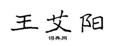 袁強王艾陽楷書個性簽名怎么寫