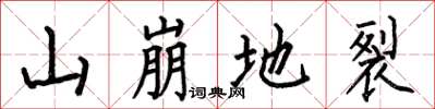 何伯昌山崩地裂楷書怎么寫