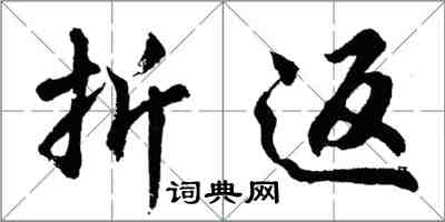 胡問遂折返行書怎么寫