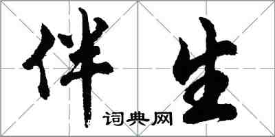 胡問遂伴生行書怎么寫