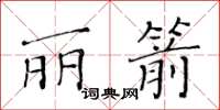 黃華生麗箭楷書怎么寫
