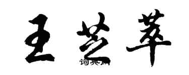 胡問遂王芝萃行書個性簽名怎么寫