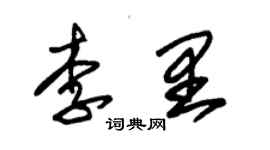 朱錫榮李里草書個性簽名怎么寫