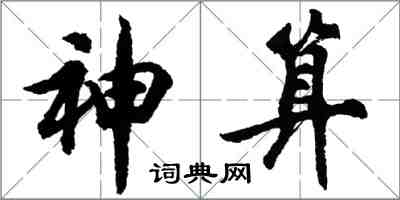 胡問遂神算行書怎么寫