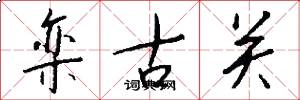 欒古關怎么寫好看