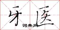 黃華生牙醫楷書怎么寫